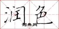 黄华生润色楷书怎么写