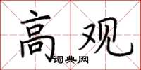 荆霄鹏高观楷书怎么写