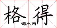 荆霄鹏格得楷书怎么写