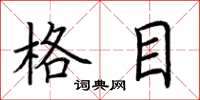 荆霄鹏格目楷书怎么写