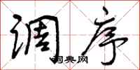 曾庆福调序行书怎么写