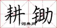 荆霄鹏耕锄楷书怎么写