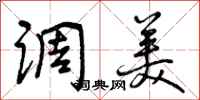 曾庆福调美行书怎么写