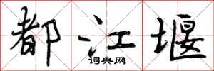 曾庆福都江堰行书怎么写