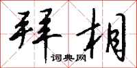 钱沛云拜相行书怎么写