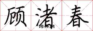 荆霄鹏顾渚春楷书怎么写