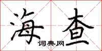 荆霄鹏海查楷书怎么写