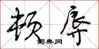 曾庆福顿辱行书怎么写
