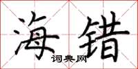 荆霄鹏海错楷书怎么写
