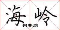 荆霄鹏海岭楷书怎么写