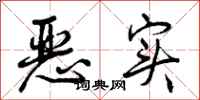 曾庆福恶实行书怎么写