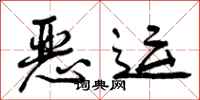 曾庆福恶运行书怎么写