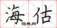 荆霄鹏海估楷书怎么写