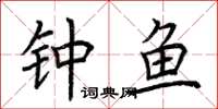 荆霄鹏钟鱼楷书怎么写