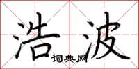荆霄鹏浩波楷书怎么写