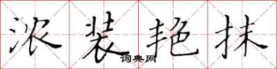 黄华生浓装艳抹楷书怎么写