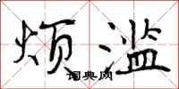曾庆福烦滥行书怎么写