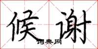 荆霄鹏候谢楷书怎么写