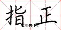 荆霄鹏指正楷书怎么写
