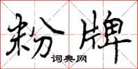 曾庆福粉牌行书怎么写