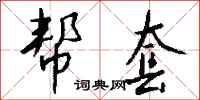 钱沛云帮套行书怎么写