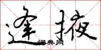 曾庆福逢掖行书怎么写