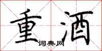 荆霄鹏重酒楷书怎么写