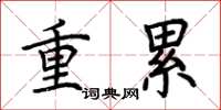 荆霄鹏重累楷书怎么写