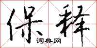 钱沛云保释行书怎么写