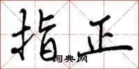 曾庆福指正行书怎么写