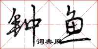 曾庆福钟鱼行书怎么写