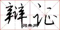 钱沛云辩证行书怎么写
