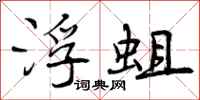 曾庆福浮蛆行书怎么写