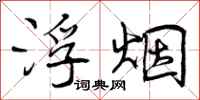 曾庆福浮烟行书怎么写