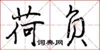 曾庆福荷负行书怎么写