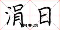荆霄鹏涓日楷书怎么写