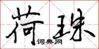曾庆福荷珠行书怎么写