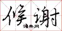 曾庆福候谢行书怎么写