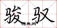 荆霄鹏骏驭楷书怎么写