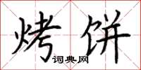 荆霄鹏烤饼楷书怎么写