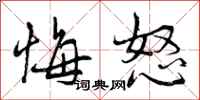 曾庆福悔怒行书怎么写