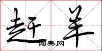 曾庆福赶羊行书怎么写