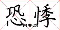 荆霄鹏恐悸楷书怎么写