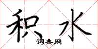 荆霄鹏积水楷书怎么写