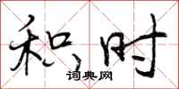 曾庆福积时行书怎么写