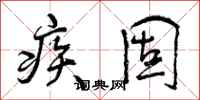 曾庆福疾固行书怎么写