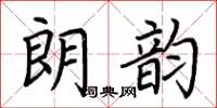 荆霄鹏朗韵楷书怎么写