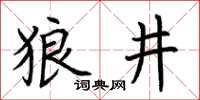 荆霄鹏狼井楷书怎么写