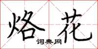 荆霄鹏烙花楷书怎么写