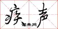 曾庆福疾声行书怎么写